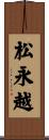 松永越 Scroll