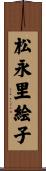 松永里絵子 Scroll