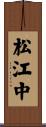 松江中 Scroll