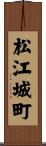松江城町 Scroll