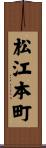 松江本町 Scroll