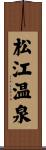 松江温泉 Scroll