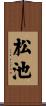 松池 Scroll