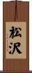 松沢 Scroll