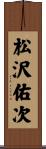松沢佑次 Scroll