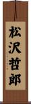 松沢哲郎 Scroll