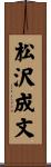 松沢成文 Scroll