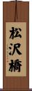松沢橋 Scroll