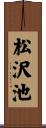 松沢池 Scroll