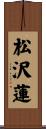 松沢蓮 Scroll