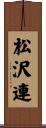 松沢連 Scroll