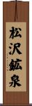 松沢鉱泉 Scroll