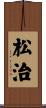 松治 Scroll