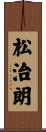松治朗 Scroll