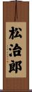 松治郎 Scroll