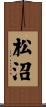 松沼 Scroll