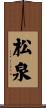 松泉 Scroll