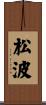 松波 Scroll