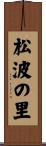 松波の里 Scroll
