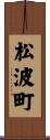 松波町 Scroll