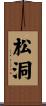 松洞 Scroll