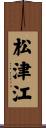 松津江 Scroll