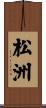 松洲 Scroll