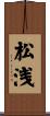 松浅 Scroll