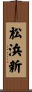 松浜新 Scroll
