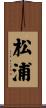 松浦 Scroll