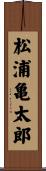 松浦亀太郎 Scroll