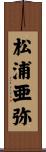 松浦亜弥 Scroll