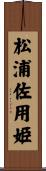 松浦佐用姫 Scroll