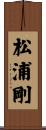 松浦剛 Scroll