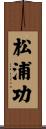松浦功 Scroll