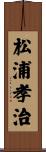 松浦孝治 Scroll