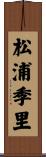 松浦季里 Scroll