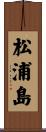 松浦島 Scroll