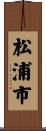 松浦市 Scroll
