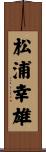 松浦幸雄 Scroll