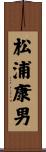 松浦康男 Scroll
