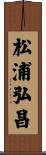 松浦弘昌 Scroll