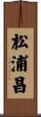 松浦昌 Scroll