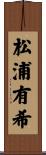 松浦有希 Scroll