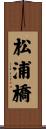 松浦橋 Scroll