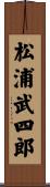 松浦武四郎 Scroll