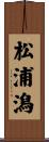 松浦潟 Scroll
