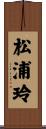 松浦玲 Scroll