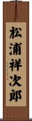 松浦祥次郎 Scroll