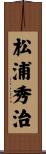 松浦秀治 Scroll